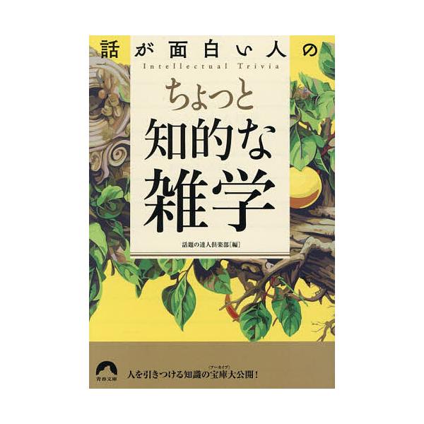 ※商品画像はイメージや仮デザインが含まれている場合があります。帯の有無など実際と異なる場合があります。編:話題の達人倶楽部出版社:青春出版社発売日:2026年01月シリーズ名等:青春文庫 わ−７２キーワード:話が面白い人のちょっと知的な雑学...