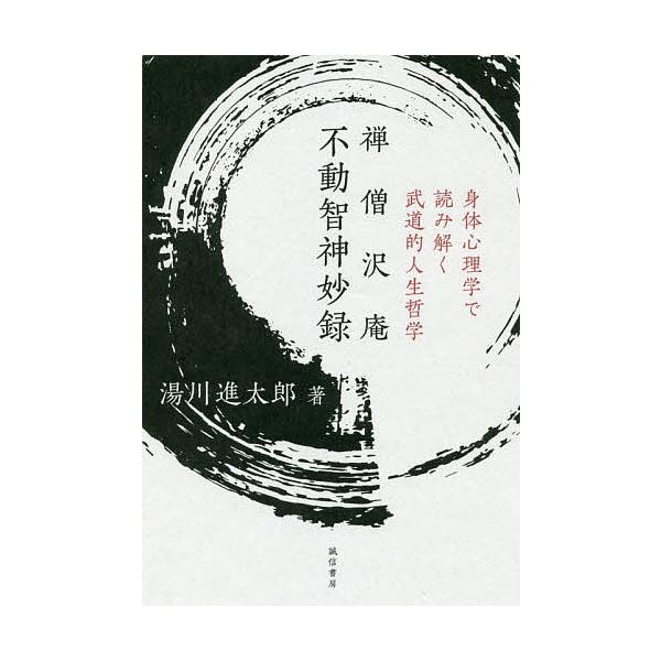 ※商品画像はイメージや仮デザインが含まれている場合があります。帯の有無など実際と異なる場合があります。著:湯川進太郎出版社:誠信書房発売日:2019年12月キーワード:禅僧沢庵不動智神妙録身体心理学で読み解く武道的人生哲学湯川進太郎 ぜんそ...