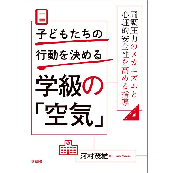 ※商品画像はイメージや仮デザインが含まれている場合があります。帯の有無など実際と異なる場合があります。著:河村茂雄出版社:誠信書房発売日:2025年02月キーワード:子どもたちの行動を決める学級の「空気」同調圧力のメカニズムと心理的安全性を...