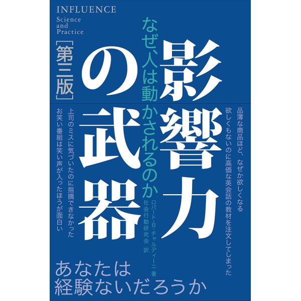 著:ロバート・B・チャルディーニ　訳:社会行動研究会出版社:誠信書房発売日:2014年07月キーワード:影響力の武器なぜ、人は動かされるのかロバート・B・チャルディーニ社会行動研究会 えいきようりよくのぶきなぜひとわうごかされる エイキヨウ...
