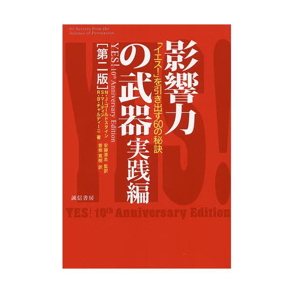 出版社:誠信書房発売日:2019年12月キーワード:影響力の武器実践編 えいきようりよくのぶきじつせんへんいえすおひきだす エイキヨウリヨクノブキジツセンヘンイエスオヒキダス ご−るどすたいん のあ Ｊ．  ゴ−ルドスタイン ノア Ｊ．