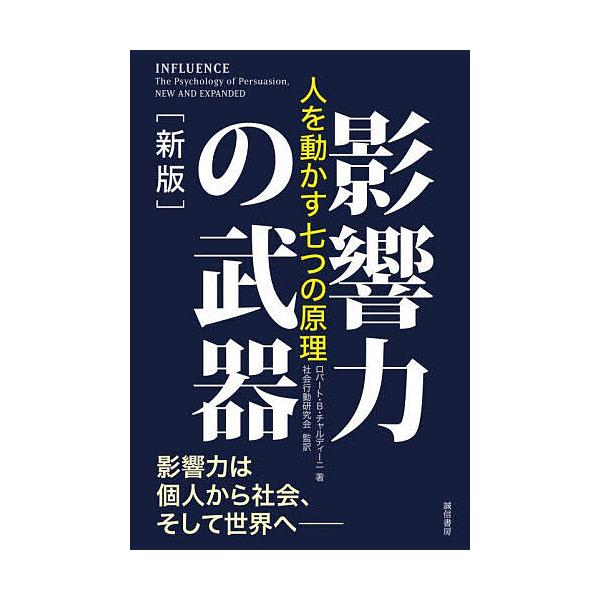 ※商品画像はイメージや仮デザインが含まれている場合があります。帯の有無など実際と異なる場合があります。著:ロバート・B・チャルディーニ　監訳:社会行動研究会出版社:誠信書房発売日:2023年11月キーワード:影響力の武器人を動かす七つの原理...
