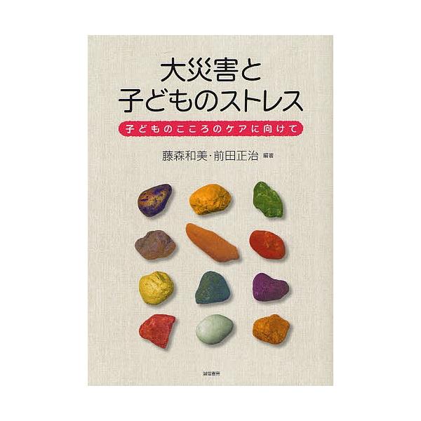 編著:藤森和美　編著:前田正治出版社:誠信書房発売日:2011年10月キーワード:大災害と子どものストレス子どものこころのケアに向けて藤森和美前田正治 だいさいがいとこどものすとれすこどもの ダイサイガイトコドモノストレスコドモノ ふじもり...