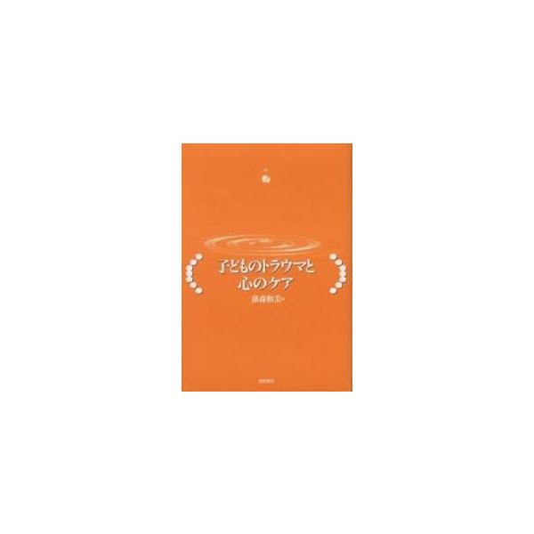 編:藤森和美出版社:誠信書房発売日:1999年06月キーワード:子どものトラウマと心のケア藤森和美 こどものとらうまとこころのけあ コドモノトラウマトココロノケア ふじもり かずみ フジモリ カズミ