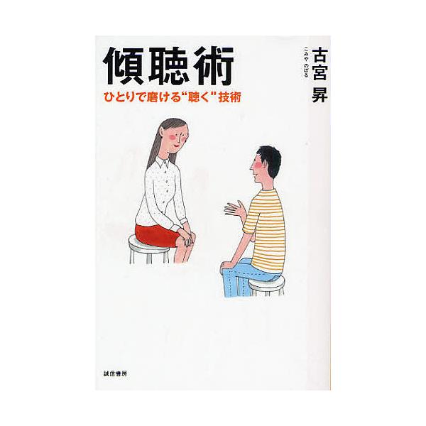※商品画像はイメージや仮デザインが含まれている場合があります。帯の有無など実際と異なる場合があります。著:古宮昇出版社:誠信書房発売日:2008年08月キーワード:傾聴術ひとりで磨ける“聴く”技術古宮昇 けいちようじゆつひとりでみがけるきく...