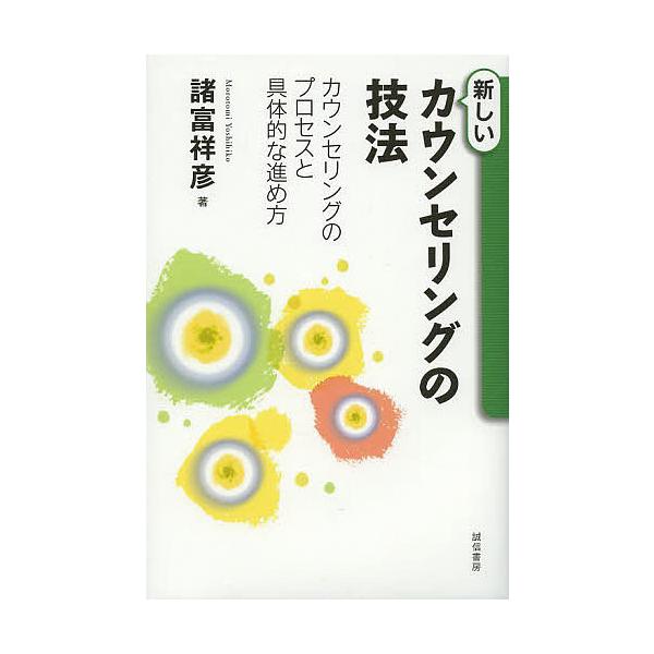 ※商品画像はイメージや仮デザインが含まれている場合があります。帯の有無など実際と異なる場合があります。著:諸富祥彦出版社:誠信書房発売日:2014年01月キーワード:新しいカウンセリングの技法カウンセリングのプロセスと具体的な進め方諸富祥彦...