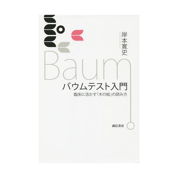 著:岸本寛史出版社:誠信書房発売日:2015年07月キーワード:バウムテスト入門臨床に活かす「木の絵」の読み方岸本寛史 ばうむてすとにゆうもんりんしようにいかすき バウムテストニユウモンリンシヨウニイカスキ きしもと のりふみ キシモト ノリフミ