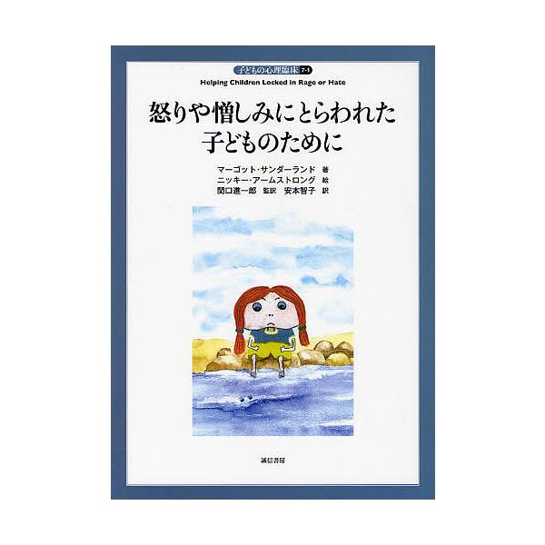 子どもの心理臨床 7-1/マーゴット・サンダーランド/ニッキー・アームストロング