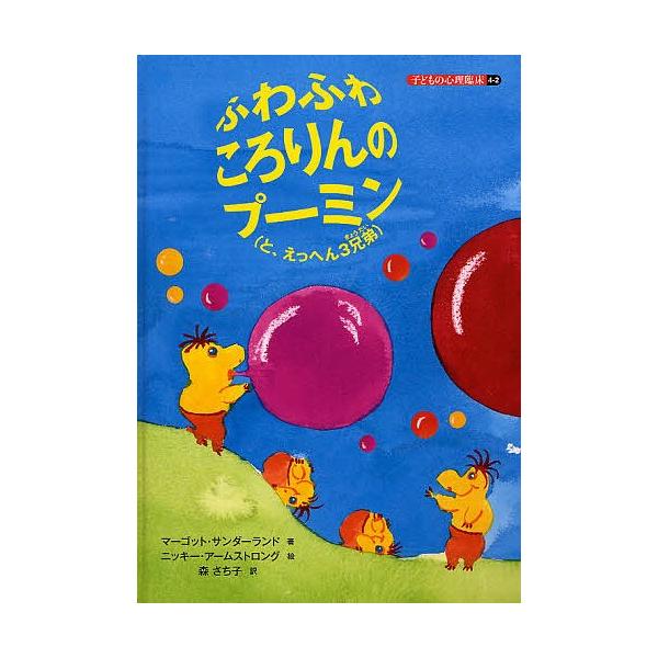 著:マーゴット・サンダーランド　絵:ニッキー・アームストロング出版社:誠信書房発売日:2011年09月キーワード:子どもの心理臨床４−２マーゴット・サンダーランドニッキー・アームストロング こどものしんりりんしよう４ー２ふわふわころりん コ...