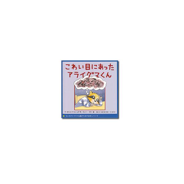 作:マーガレット・M・ホームズ　絵:キャリー・ピロー　監訳:飛鳥井望出版社:誠信書房発売日:2015年09月シリーズ名等:子どものトラウマ治療のための絵本シリーズキーワード:こわい目にあったアライグマくんマーガレット・M・ホームズキャリー・...