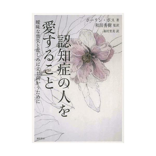 ※商品画像はイメージや仮デザインが含まれている場合があります。帯の有無など実際と異なる場合があります。著:ポーリン・ボス　監訳:和田秀樹　訳:森村里美出版社:誠信書房発売日:2014年05月キーワード:認知症の人を愛すること曖昧な喪失と悲し...