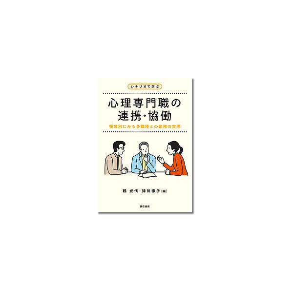 編:鶴光代　編:津川律子出版社:誠信書房発売日:2018年04月キーワード:シナリオで学ぶ心理専門職の連携・協働領域別にみる多職種との業務の実際鶴光代津川律子 しなりおでまなぶしんりせんもんしよくのれんけい シナリオデマナブシンリセンモンシ...