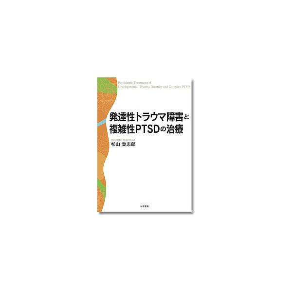 著:杉山登志郎出版社:誠信書房発売日:2019年01月キーワード:発達性トラウマ障害と複雑性PTSDの治療杉山登志郎 はつたつせいとらうましようがいとふくざつせいぴーて ハツタツセイトラウマシヨウガイトフクザツセイピーテ すぎやま としろう...