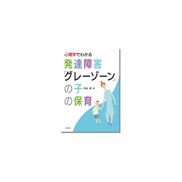 著:杉山崇出版社:誠信書房発売日:2019年07月キーワード:心理学でわかる発達障害「グレーゾーン」の子の保育杉山崇 しんりがくでわかるはつたつしようがいぐれーぞーん シンリガクデワカルハツタツシヨウガイグレーゾーン すぎやま たかし スギ...