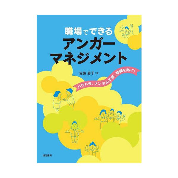 著:佐藤恵子出版社:誠信書房発売日:2022年10月キーワード:職場でできるアンガーマネジメントパワハラ、メンタル不調、離職を防ぐ！佐藤恵子 しよくばでできるあんがーまねじめんとぱわはらめんた シヨクバデデキルアンガーマネジメントパワハラメ...