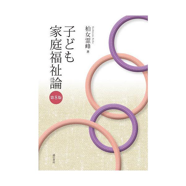 子ども家庭福祉論/柏女霊峰