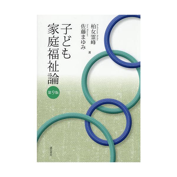 子ども家庭福祉論/柏女霊峰/佐藤まゆみ