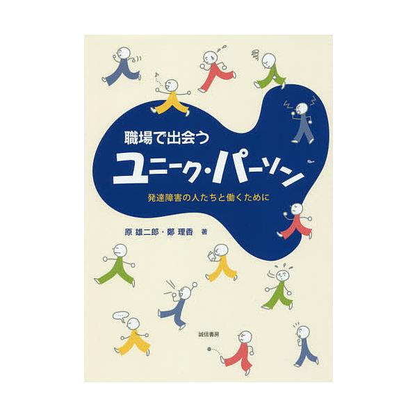 著:原雄二郎　著:鄭理香出版社:誠信書房発売日:2017年05月キーワード:職場で出会うユニーク・パーソン発達障害の人たちと働くために原雄二郎鄭理香 しよくばでであうゆにーくぱーそんはつたつしようがい シヨクバデデアウユニークパーソンハツタ...