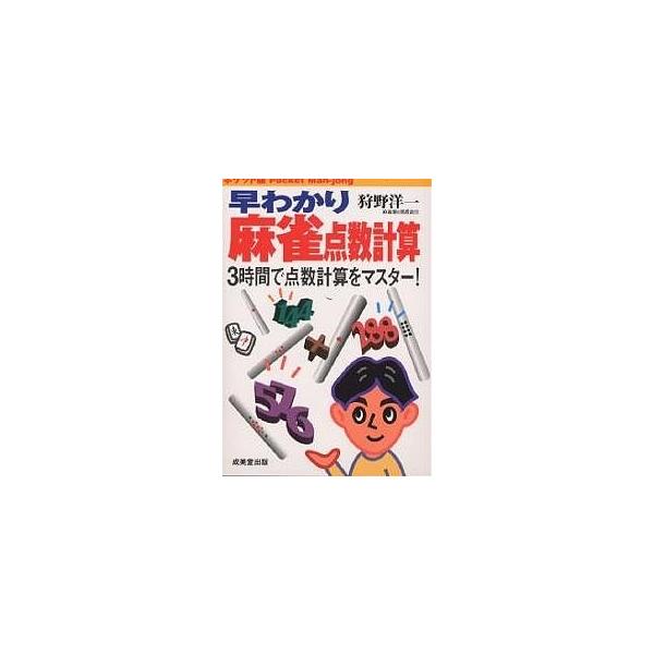 著:狩野洋一出版社:成美堂出版発売日:2000年04月キーワード:早わかり麻雀点数計算ポケット版３時間で点数計算をマスター！狩野洋一 はやわかりまーじやんてんすうけいさんぽけつとばんさ ハヤワカリマージヤンテンスウケイサンポケツトバンサ か...