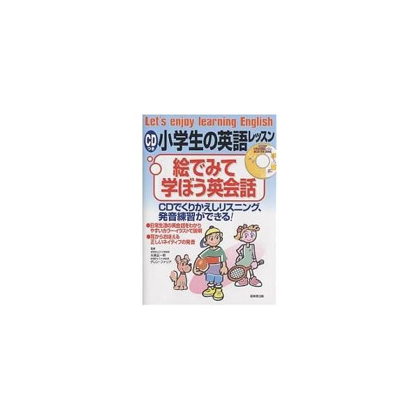 CDつき小学生の英語レッスン絵でみて学ぼう英会話 CDでくりかえしリスニング、発音練習ができる