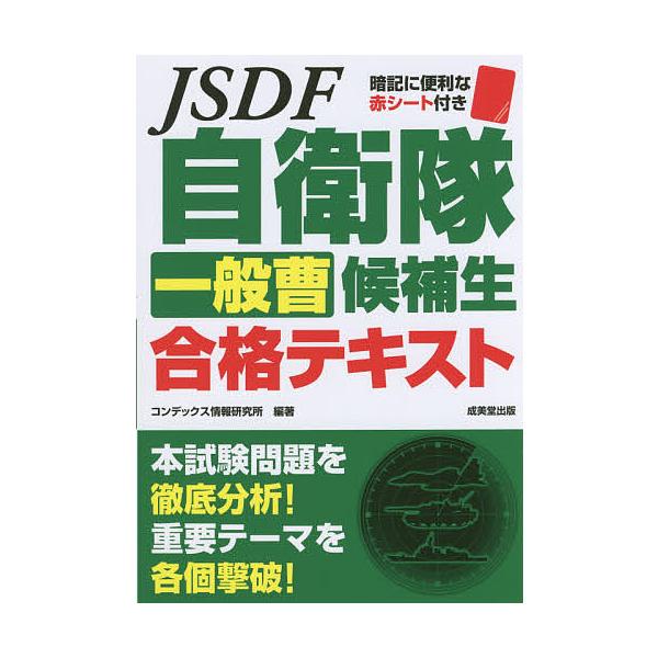 ※商品画像はイメージや仮デザインが含まれている場合があります。帯の有無など実際と異なる場合があります。編著:コンデックス情報研究所出版社:成美堂出版発売日:2016年07月キーワード:自衛隊一般曹候補生合格テキストコンデックス情報研究所 じ...