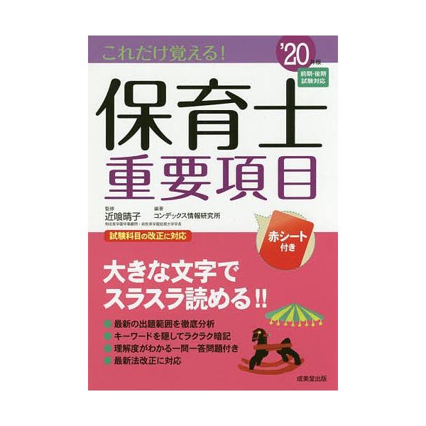 これだけ覚える!保育士重要項目 ’20年版