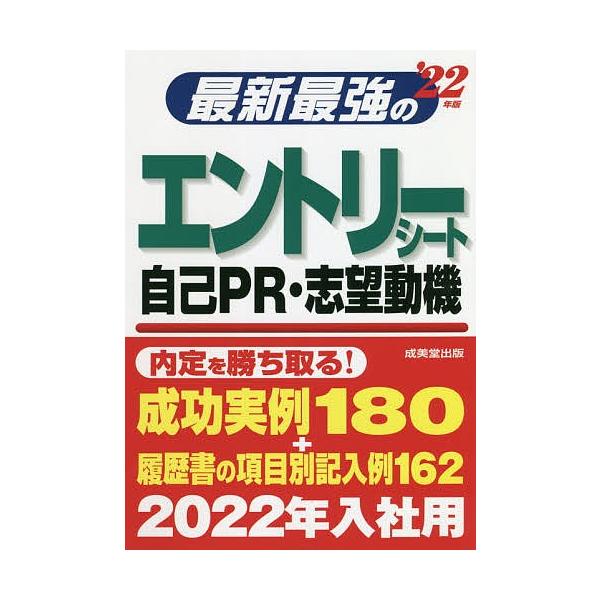 最新最強のエントリーシート・自己PR・志望動機u002722年版/ 成美堂出版 