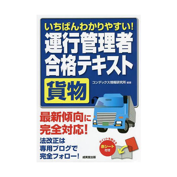 いちばんわかりやすい!運行管理者〈貨物〉合格テキスト/コンデックス情報研究所