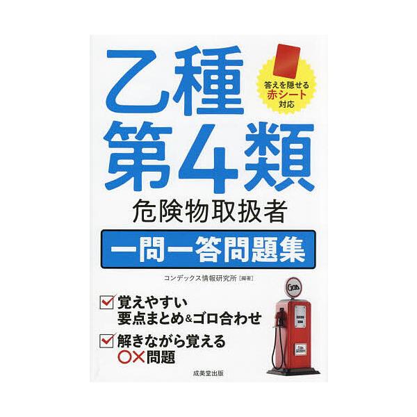 乙種第4類危険物取扱者一問一答問題集/コンデックス情報研究所