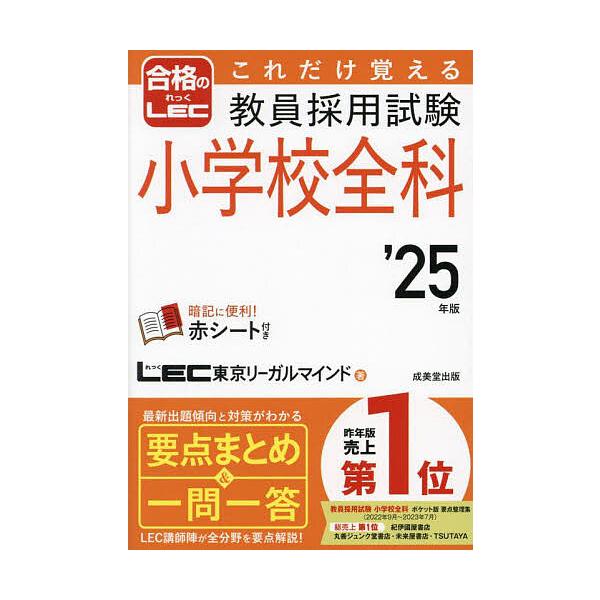 著:LEC東京リーガルマインド出版社:成美堂出版発売日:2023年10月キーワード:これだけ覚える教員採用試験小学校全科’２５年版LEC東京リーガルマインド これだけおぼえるきよういんさいようしけんしようがつ コレダケオボエルキヨウインサイ...