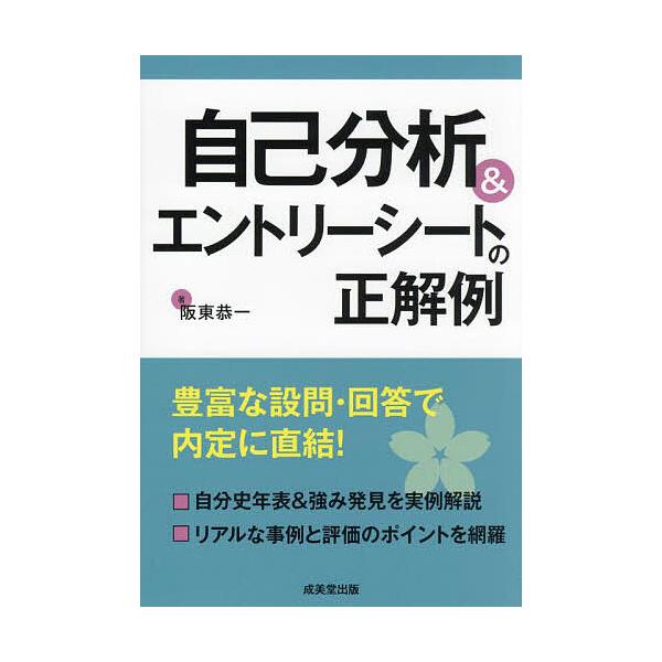 自己分析&amp;エントリーシートの正解例/阪東恭一