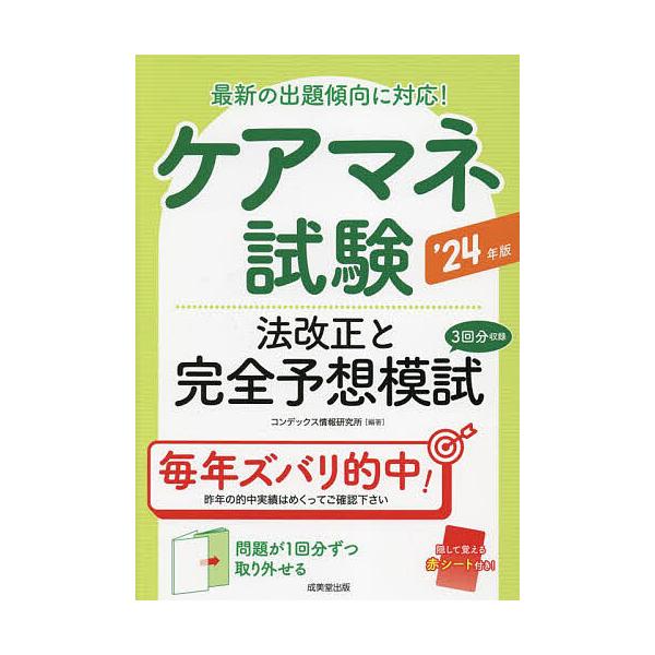 ケアマネ試験法改正と完全予想模試 ’24年版/コンデックス情報研究所