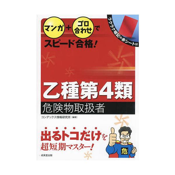 マンガ+ゴロ合わせでスピード合格!乙種第4類危険物取扱者 〔2024〕/コンデックス情報研究所