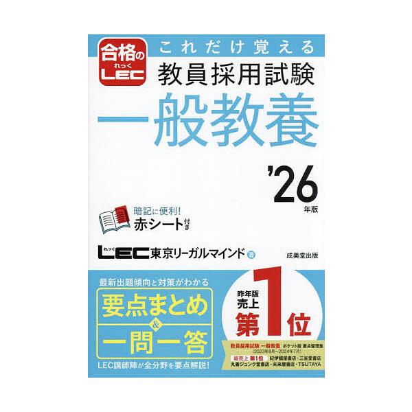 著:LEC東京リーガルマインド出版社:成美堂出版発売日:2024年09月キーワード:これだけ覚える教員採用試験一般教養’２６年版LEC東京リーガルマインド これだけおぼえるきよういんさいようしけんいつぱんき コレダケオボエルキヨウインサイヨ...