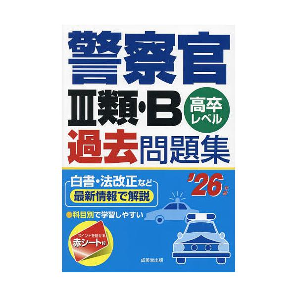 警察官3類・B過去問題集 高卒レベル ’26年版