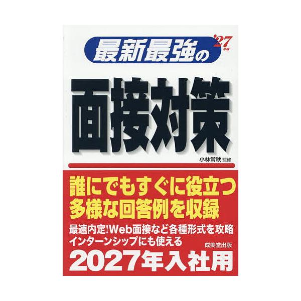 最新最強の面接対策 ’27年版/小林常秋