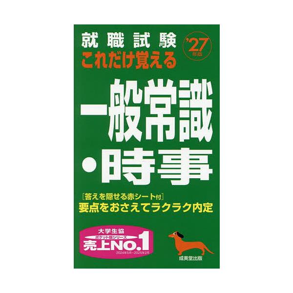 出版社:成美堂出版発売日:2025年05月キーワード:就職試験これだけ覚える一般常識・時事’２７年版 しゆうしよくしけんこれだけおぼえるいつぱんじようし シユウシヨクシケンコレダケオボエルイツパンジヨウシ