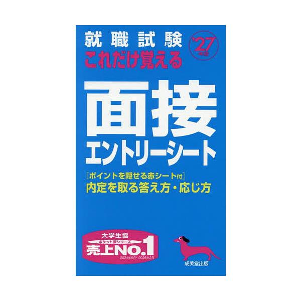 就職試験これだけ覚える面接エントリーシート ’27年版