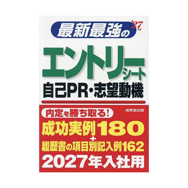 最新最強のエントリーシート自己PR・志望動機 ’27年版/成美堂出版編集部