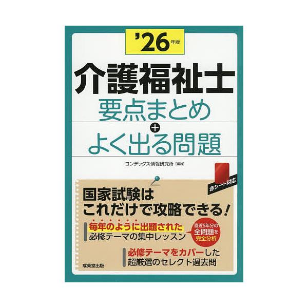 編著:コンデックス情報研究所出版社:成美堂出版発売日:2025年06月キーワード:介護福祉士要点まとめ＋よく出る問題’２６年版コンデックス情報研究所 かいごふくししようてんまとめぷらすよくでる カイゴフクシシヨウテンマトメプラスヨクデル こ...