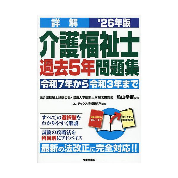 監修:亀山幸吉　編著:コンデックス情報研究所出版社:成美堂出版発売日:2025年06月キーワード:詳解介護福祉士過去５年問題集’２６年版亀山幸吉コンデックス情報研究所 しようかいかいごふくししかこごねんもんだいしゆう２ シヨウカイカイゴフク...