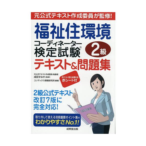 ※商品画像はイメージや仮デザインが含まれている場合があります。帯の有無など実際と異なる場合があります。監修:成田すみれ　編著:コンデックス情報研究所出版社:成美堂出版発売日:2025年12月キーワード:福祉住環境コーディネーター検定試験２級...