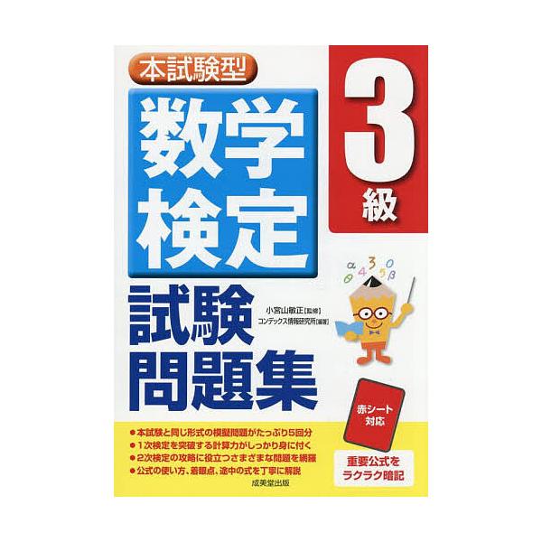 監修:小宮山敏正　編著:コンデックス情報研究所出版社:成美堂出版発売日:2025年08月キーワード:本試験型数学検定３級試験問題集小宮山敏正コンデックス情報研究所 ほんしけんがたすうがくけんていさんきゆうしけんもん ホンシケンガタスウガクケ...