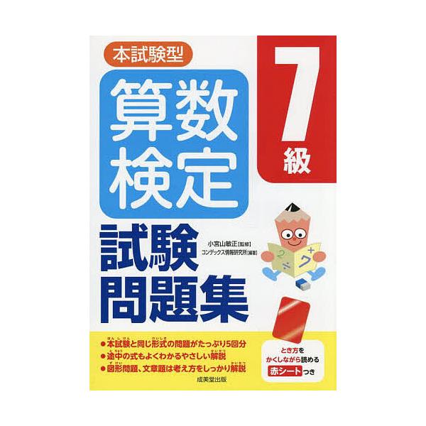 監修:小宮山敏正　編著:コンデックス情報研究所出版社:成美堂出版発売日:2025年08月キーワード:本試験型算数検定７級試験問題集小宮山敏正コンデックス情報研究所 ほんしけんがたさんすうけんていななきゆうしけんもん ホンシケンガタサンスウケ...