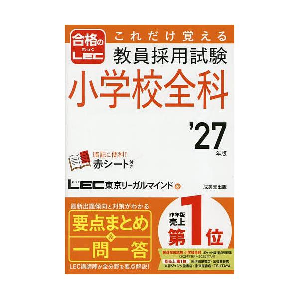 ※商品画像はイメージや仮デザインが含まれている場合があります。帯の有無など実際と異なる場合があります。著:LEC東京リーガルマインド出版社:成美堂出版発売日:2025年10月キーワード:これだけ覚える教員採用試験小学校全科’２７年版LEC東...