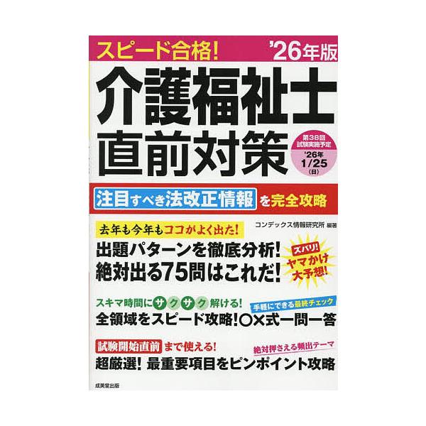 ※商品画像はイメージや仮デザインが含まれている場合があります。帯の有無など実際と異なる場合があります。編著:コンデックス情報研究所出版社:成美堂出版発売日:2025年11月キーワード:スピード合格！介護福祉士直前対策’２６年版コンデックス情...