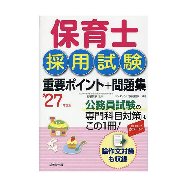 ※商品画像はイメージや仮デザインが含まれている場合があります。帯の有無など実際と異なる場合があります。監修:近喰晴子　編著:コンデックス情報研究所出版社:成美堂出版発売日:2025年11月キーワード:保育士採用試験重要ポイント＋問題集’２７...