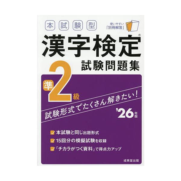 ※商品画像はイメージや仮デザインが含まれている場合があります。帯の有無など実際と異なる場合があります。出版社:成美堂出版発売日:2025年12月キーワード:本試験型漢字検定試験問題集準２級’２６年版 ほんしけんがたかんじけんていしけんもんだ...