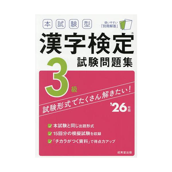 ※商品画像はイメージや仮デザインが含まれている場合があります。帯の有無など実際と異なる場合があります。出版社:成美堂出版発売日:2025年12月キーワード:本試験型漢字検定試験問題集３級’２６年版 ほんしけんがたかんじけんていしけんもんだい...