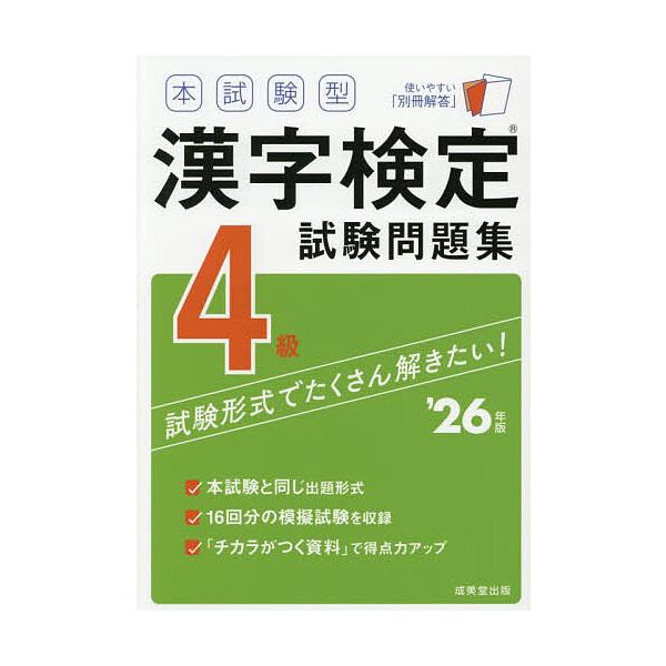 ※商品画像はイメージや仮デザインが含まれている場合があります。帯の有無など実際と異なる場合があります。出版社:成美堂出版発売日:2025年12月キーワード:本試験型漢字検定試験問題集４級’２６年版 ほんしけんがたかんじけんていしけんもんだい...